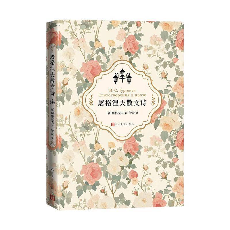 屠格涅夫散文诗屠格涅夫  文学书籍