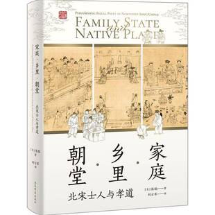 piety Northern Song 政治书籍 家庭·乡里·朝堂：北宋士人与孝道：performing China张聪 filial