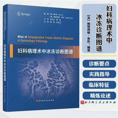 妇科病理术中冰冻诊断图谱 纳塔利娅布佐著 北京科学技术出版社 子宫内膜上皮性病变 子宫间叶性肿瘤 卵巢性索间质肿瘤 腹膜