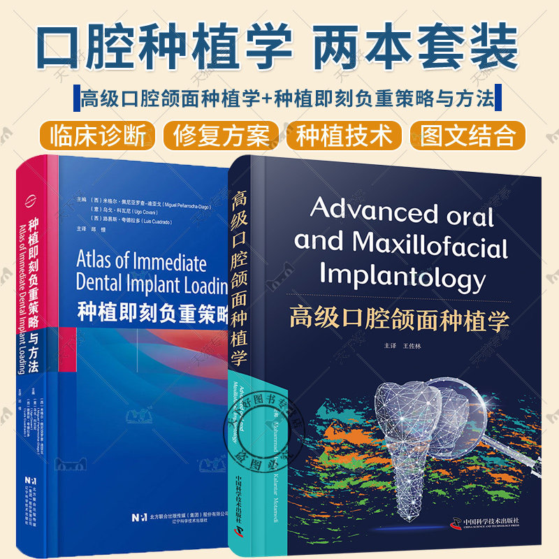 正版包邮 2册 种植即刻负重策略与方法+高级口腔颌面种植学 即刻负重的诊断和治疗计划 修复诊断 即刻负重生物原则
