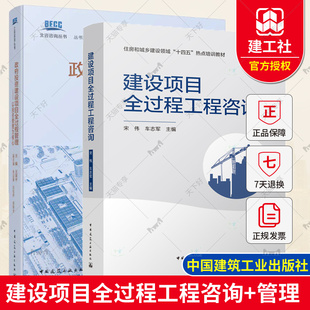 政府投资建设项目全过程管理——以投资管理为核心 住房和城乡建设领域 十四五 热点 建设项目全过程工程咨询 北咨咨询丛书 2册