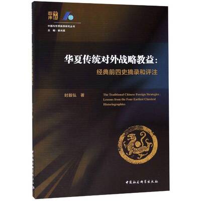 华夏传统对外战略教益:经典前四史摘录和评注:lessons from the four earliest classical his时殷弘 外交史研究中国古代政治书籍