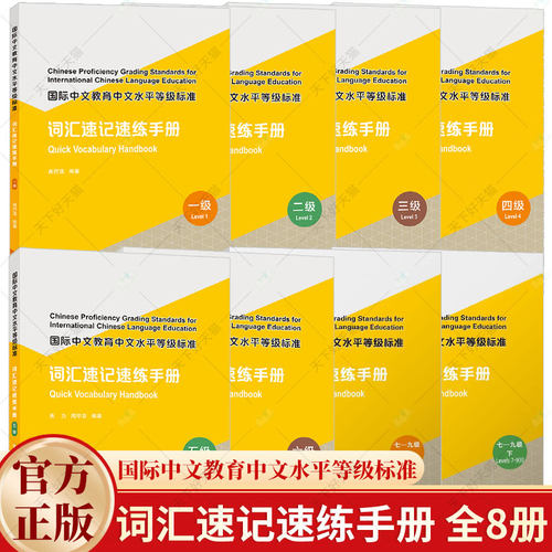 任选】国际中文教育中文水平等级标准 词汇速记速练手册123456789一二三四五六级 附电子版答案HSK三级词汇973词自主学习中文词汇