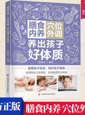 正版包邮 膳食内养 穴位外调 养出孩子好体质 梁振钰 编著 小儿疾病食物疗法小儿疾病穴位疗医药卫生书籍 吉林科学技术出版社