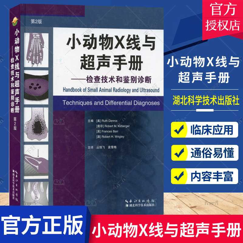 正版包邮 小动物X线与超声手册——检查技术和鉴别诊断(第2二版) 从恒飞,袁雪梅主译 湖北科学技术出版社 9787570603541