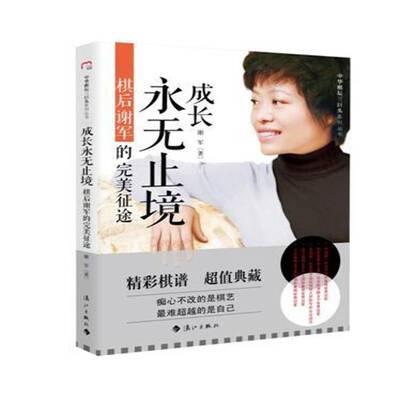 成长永无止境:棋后谢军的征途谢军 谢军自传传记书籍
