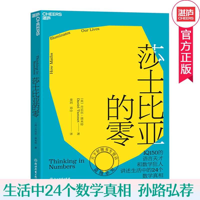 正版包邮 莎士比亚的零 24个数学真相 用数学思维探索世界 9-99岁数学爱好者和害怕数学爱不释手 孙路弘 伊格曼 书籍/杂志/报纸 数学 原图主图