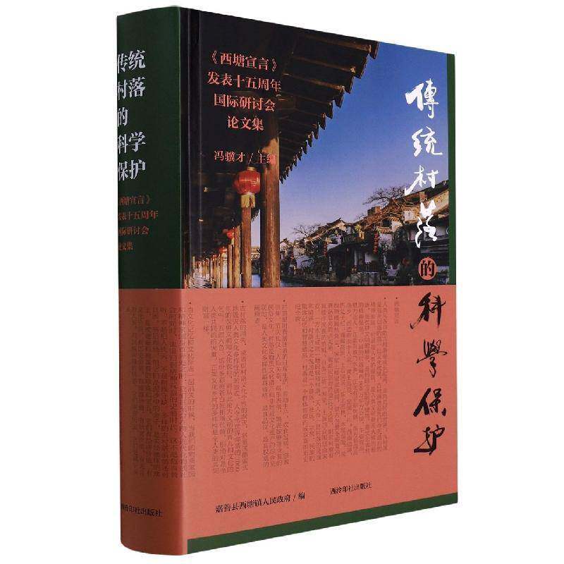 传统村落的科学保护:西塘宣言发表十五周年研讨会论文集(精)冯骥才 旅游地图书籍