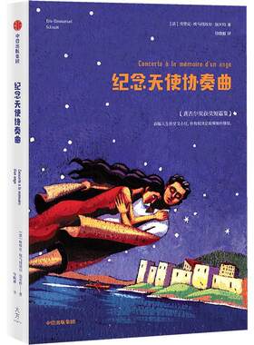纪念天使协奏曲埃里克_艾玛纽埃尔·施密特 短篇小说小说集法国现代小说书籍