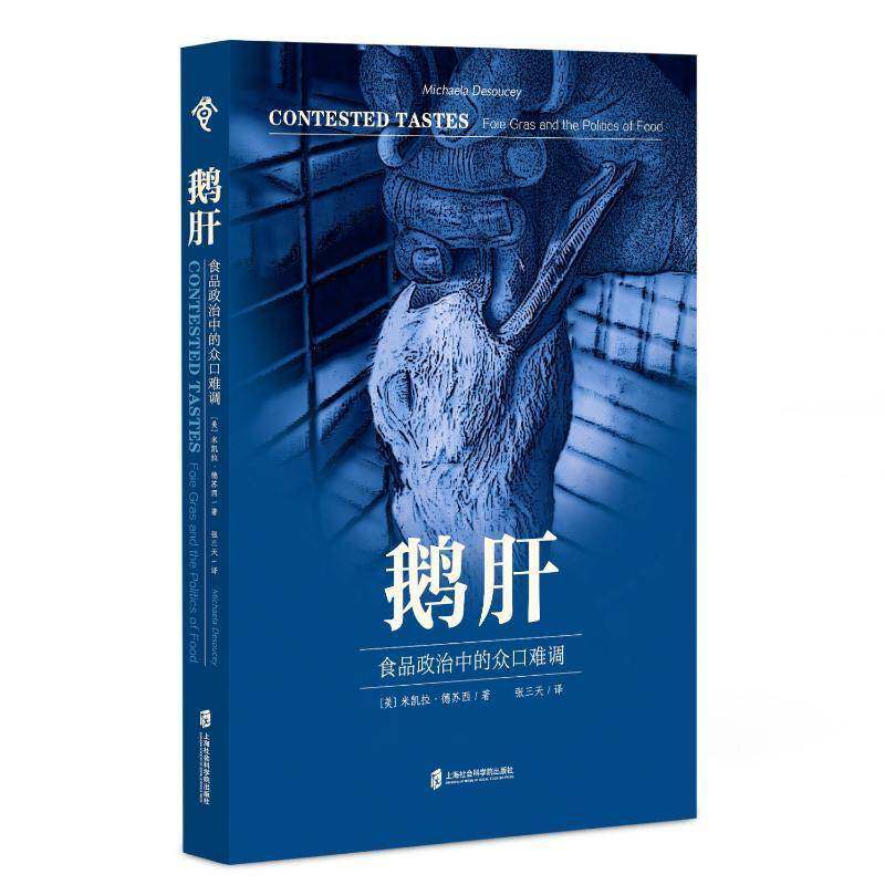 鹅肝：食品政治中的众口难调米凯拉·德苏西张三天  菜谱美食书籍图片