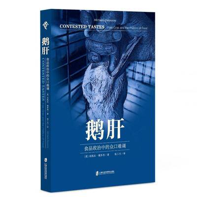 鹅肝：食品政治中的众口难调米凯拉·德苏西张三天  菜谱美食书籍