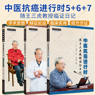 3册】中医抗癌进行时 随王三虎教授临证日记5+6+7 王三虎著 中医师承学堂 中医临床书籍 中医基础理论书籍 中国中医药出版社