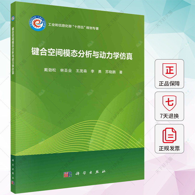 正版 键合空间模态分析与动力学 戴劲松 编著 工业技术书籍 9787030753298 科学出版社