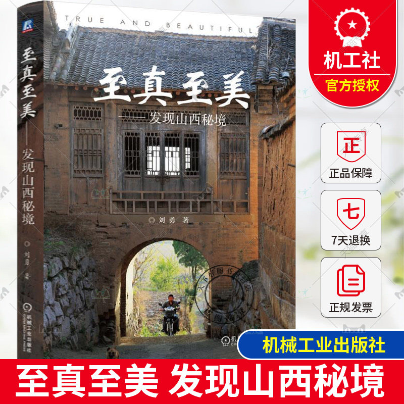 正版 至真至美 发现山西秘境 刘勇 晋中晋北晋南晋东南四大地区古建介绍文化景观科普书籍 建筑历史文化 古建风貌鉴赏指南