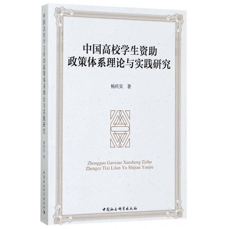 中国高校学生资助政策体系理论与实践研究杨庆实 高等学校助学金教育政策研究中国社会科学书籍