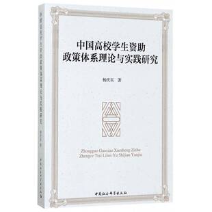中国高校学生资助政策体系理论与实践研究杨庆实 高等学校助学金教育政策研究中国社会科学书籍
