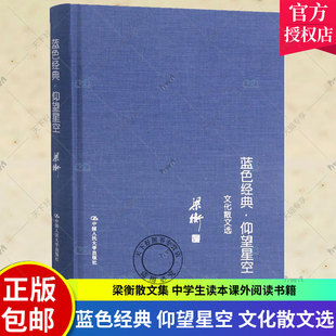 蓝色经典仰望星空文化散文选 精装硬壳 中国人民大学出版社 把栏杆拍遍梁衡作者梁衡散文集中学生读本课外阅读书籍 梁衡散文书籍