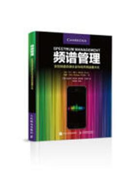 正版包邮 频谱管理 实现频谱资源社会与经济效益化 9787115468789 夫 邮电出版社 工业技术 书籍