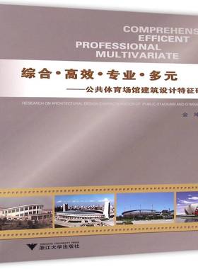 综合··专业·多元:公共体育场馆建筑设计特征研究:research of architectural design charact金坤 体育场建筑设计研究建筑书籍