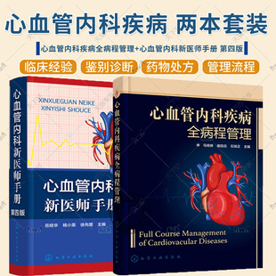 正版 心血管内科疾病全病程管理+心血管内科新医师手册 第四版 病史采集 体格检查 心血管内科疾病临床诊断治疗药物处方速查手册