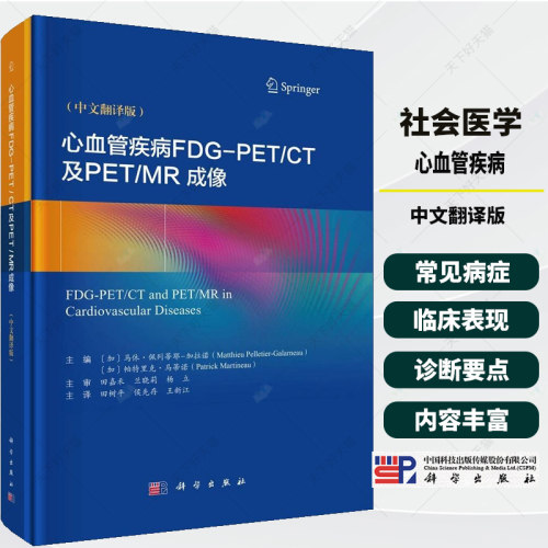 心血管疾病FDG-PET/CT及PET/MR成像 中文翻译版 田树平 等主译 供放射科 核医学科 心脏内外科 血管外科专业人员参考 科学出版社