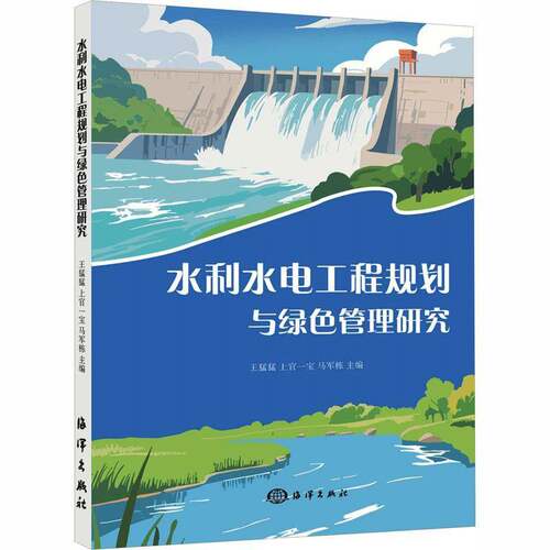 水利水电工程规划与绿色管理研究王猛猛  图书书籍