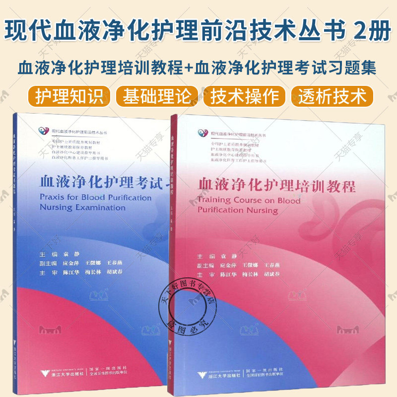 血液净化护理培训教程 袁静+血液净化护理考试习题集 现代血液净化护理技术丛书专科护士素质提升规划教材指导用书 浙江大学出版社