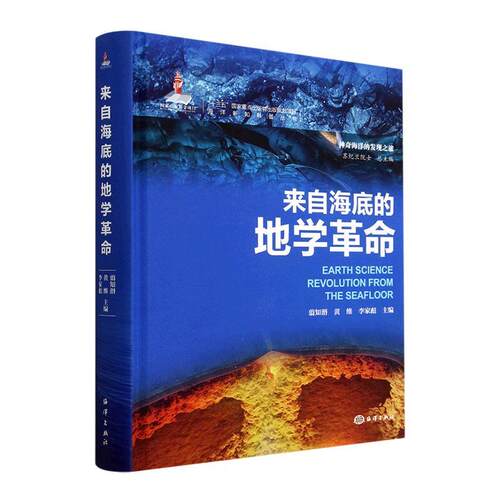 来自海底的地学翦知湣  自然科学书籍