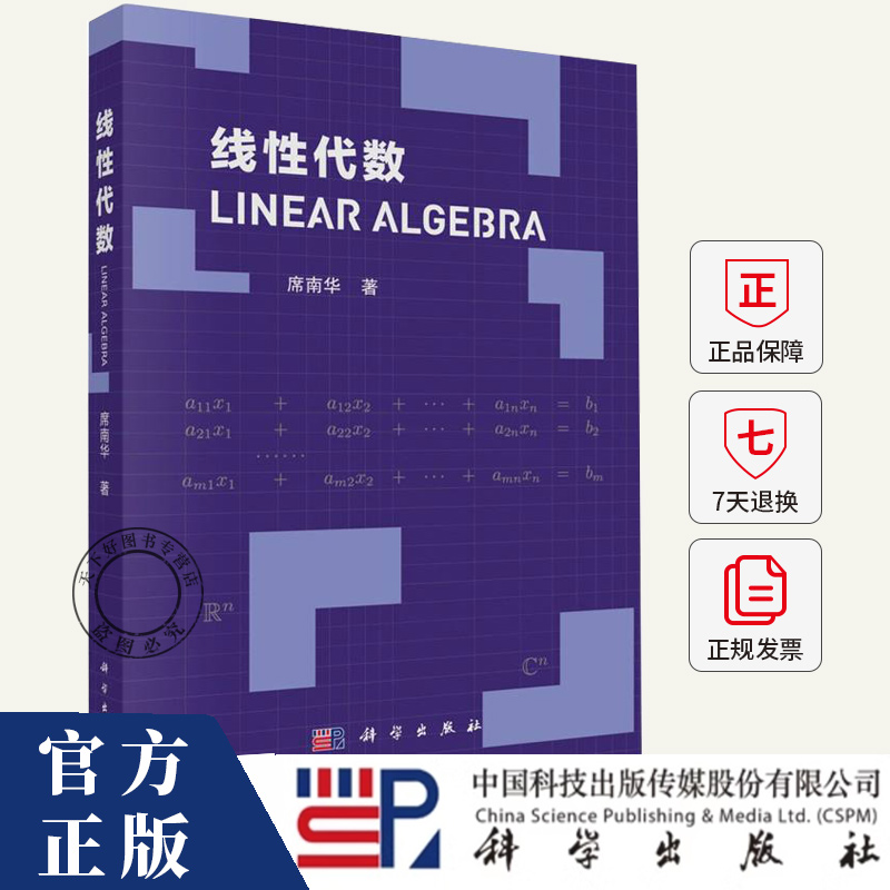 线性代数 席南华 著 大学教材大中专书籍 9787030824042 科学出版社