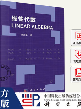 线性代数 席南华 著 大学教材大中专书籍 9787030824042 科学出版社