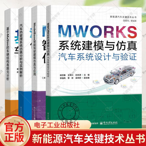 ModelBase智能驾驶建模仿真与应用+MWORKS系统建模与仿真+基于MxSim的车辆结构有限元分析+汽车热管理系统仿真分析与实例解析书籍