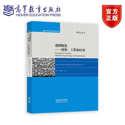 透明陶瓷——材料、工程和应用 Adrian Goldstein Andreas Krell Zeev Burshtein著；张乐，周春鸣等译高等教育出版社