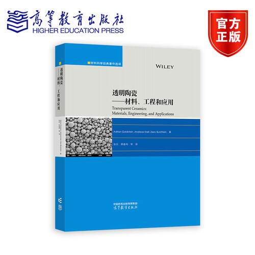 透明陶瓷——材料、工程和应用 Adrian Goldstein Andreas Krell Zeev Burshtein 著；张乐，周春鸣 等 译 高等教育出版社