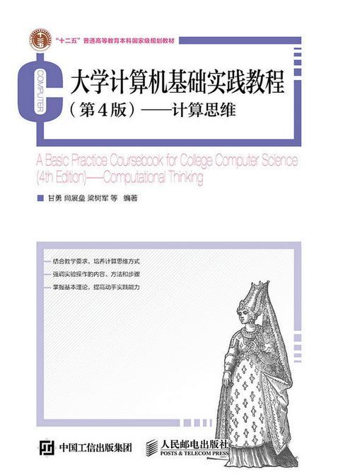 大学计算机基础实践教程:计算思维:computational thi甘勇高职电子计算机高等学校教材教材书籍