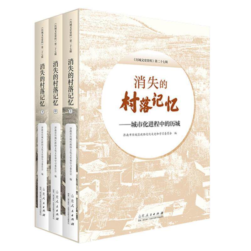 正版包邮 消失的村落9787209121064 济南市历城区政协文史资料委员会山东出版社有限公司历史  书籍