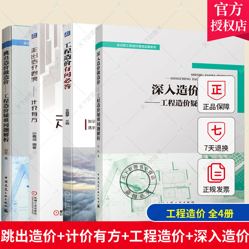 正版 全4册 跳出造价做造价:工程造价疑难问题解析+走出造价困境 计价有方+工程造价+深入造价做造价 全过程工程造价管理实操系列