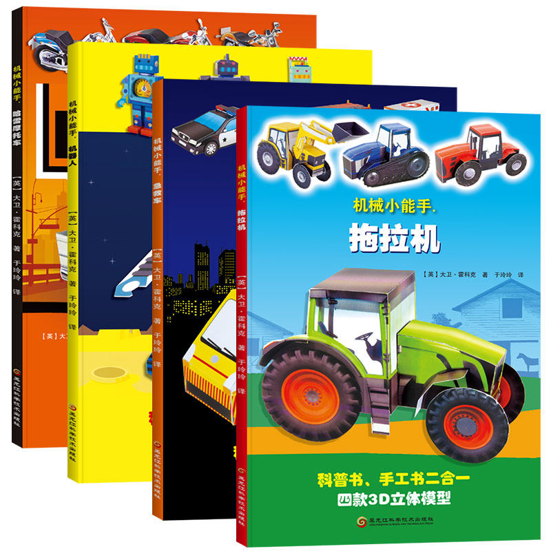 机械小能手全4册 机器人+哈雷摩托车+急救车+拖拉机 大8开+白卡铜版纸 5-12岁儿童手工书3d立体折纸 科普手工游戏书