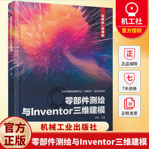 零部件测绘与Inventor三维建模 李艳 职业教育机械类专业“互联网+”新形态教材书籍 9787111780106 机械工业出版社