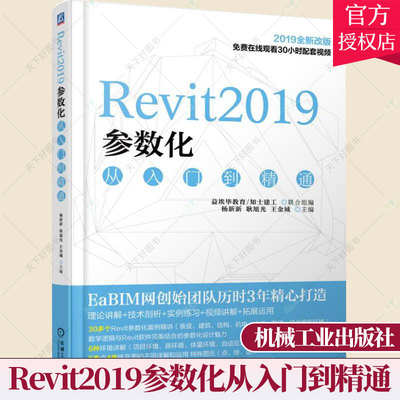 Revit2019参数化从入门到精通 Revit参数化基础知识操作方法案例应用 Dynamo参数化建模参考书 BIM从业人员和BIM爱好者自学用书籍
