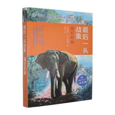 后一头战象 温尼伯狼沈石溪  图书书籍