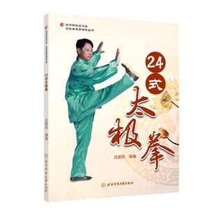 24式太极拳/太极拳健身指导丛书/京师讲武堂文丛者_吕韶钧责_赵海宁 太极拳基本知识体育书籍
