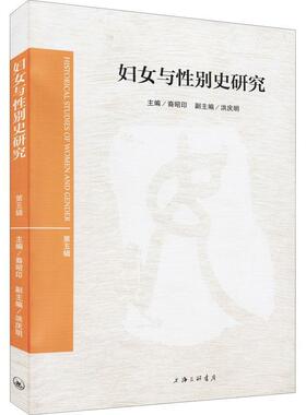妇女与别史研究(第5辑)裔昭印普通大众妇女史学研究政治书籍
