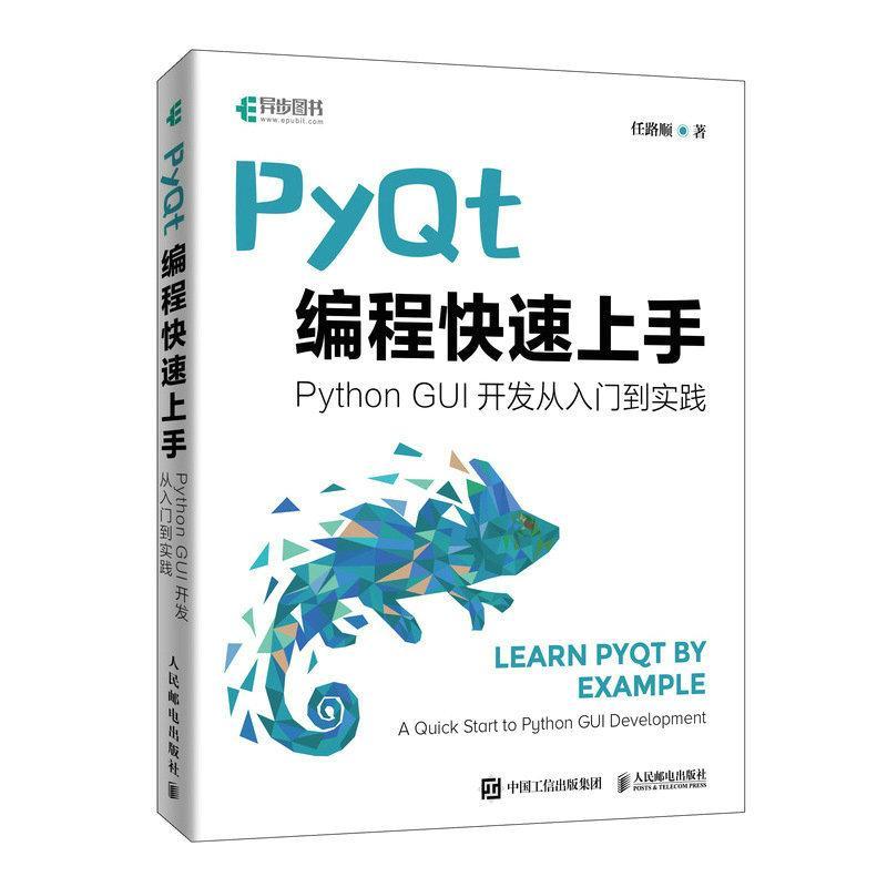 PyQt编程快速上手:Python GUI开发从入门到实践:a quick start to python GUI development任路顺  计算机与网络书籍