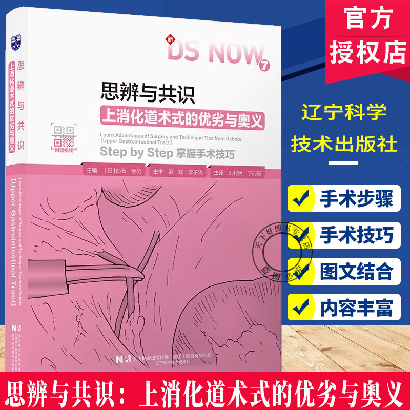 正版包邮 思辨与共识:上消化道术式的优劣与奥义 Step by Step 掌握手术技巧 (日) 白石宪男 辽宁科学技术出版社 9787559142498