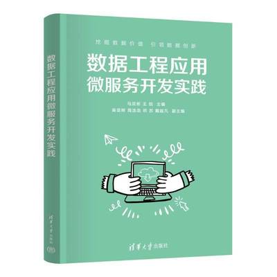 数据工程应用微服务开发实践 马武彬 王锐 清华大学出版社教材书籍 基于微服务的数据工程应用开发 9787302668268