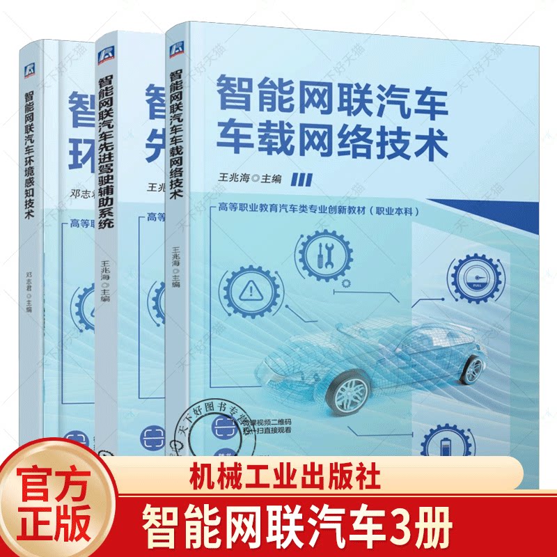 任选 智能网联汽车车载网络技术+智能网联汽车先进驾驶辅助系统 王兆海+智能网联汽车环境感知技术 邓志君 职业教育汽车类专业教材