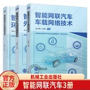 智能网联汽车车载网络技术 王兆海 任选 智能网联汽车先进驾驶辅助系统 职业教育汽车类专业教材 智能网联汽车环境感知技术 邓志君