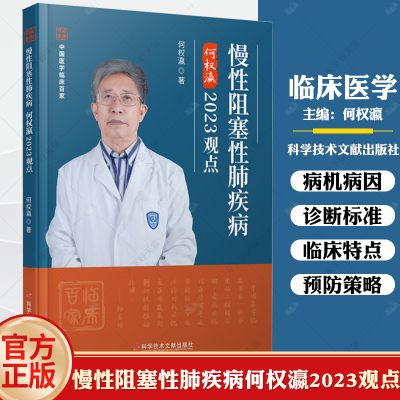 正版包邮 慢性阻塞性肺疾病何权瀛2023观点 慢性病阻塞性肺疾病防治 何权瀛 医学书籍 科学技术文献出版社