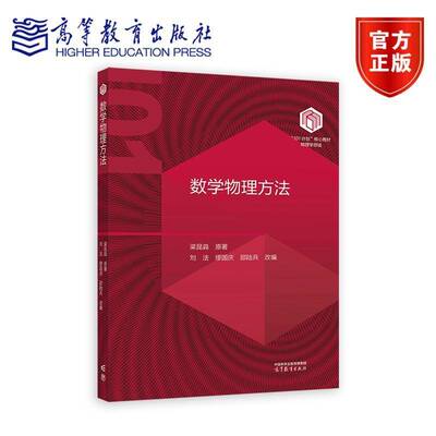 南京大学 数学物理方法 梁昆淼 原著 刘法等改编 高等教育出版社 101计划核心教材物理学领域 高校物理学类数学物理方法课程教材书