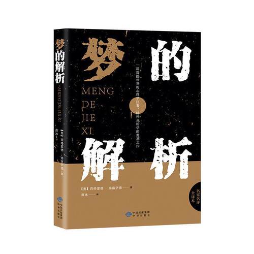 正版包邮 梦的解析弗洛伊德著潜意识理论逻辑思维分析读物乌合之众自卑与超越畅销社会心理学与生活经典书籍PK天才在左疯子